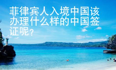 菲律賓人入境中國該辦理什么樣的中國簽證呢？