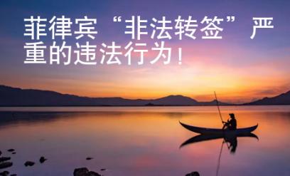 菲律賓“非法轉簽”嚴重的違法行為！