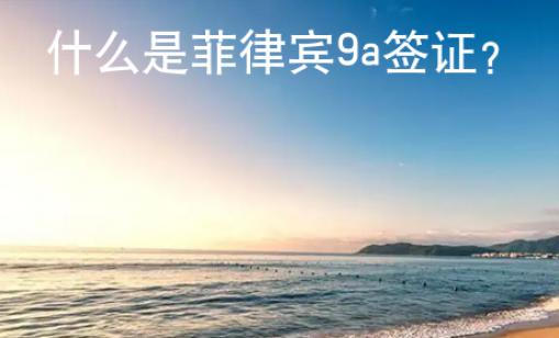 什么是菲律賓9a簽證？