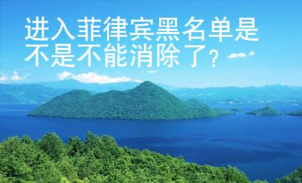 進入菲律賓黑名單是不是不能消除了？