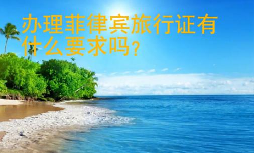 辦理菲律賓旅行證有什么要求嗎
