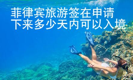 菲律賓旅游簽在申請下來多少天內可以入境