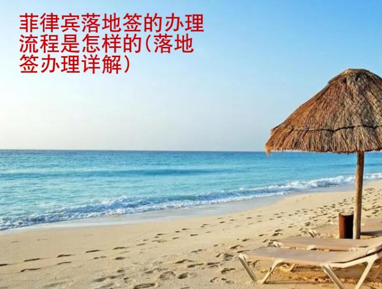 菲律賓落地簽的辦理流程是怎樣的(落地簽辦理詳解)