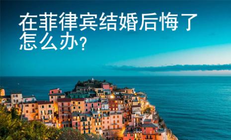 在菲律賓結婚后悔了怎么辦？