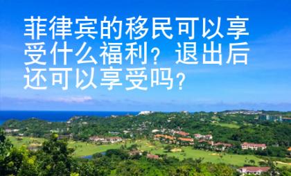 菲律賓的移民可以享受什么福利