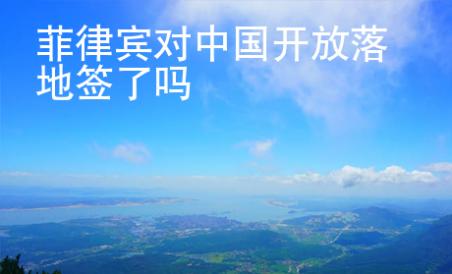 菲律賓對(duì)中國(guó)開(kāi)放落地簽了嗎