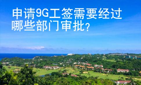 申請(qǐng)9G工簽需要經(jīng)過(guò)哪些部門審批
