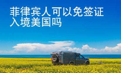 菲律賓人可以免簽證入境美國嗎