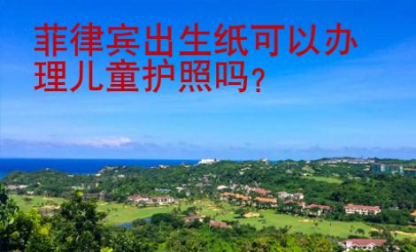 菲律賓出生紙可以辦理兒童護照嗎