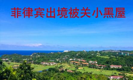 菲律賓出境被關小黑屋
