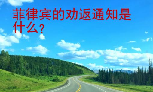 菲律賓的勸返通知是什么？