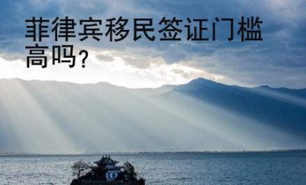 菲律賓移民簽證門檻<strong>高嗎</strong>