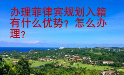 辦理菲律賓規劃入籍有什么優勢？怎么辦理？