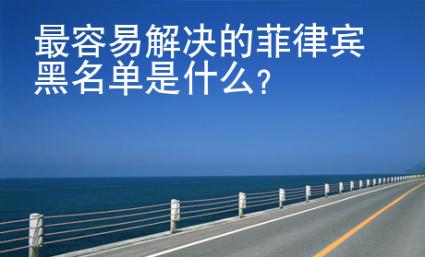最容易解決的菲律賓黑名單是什么？