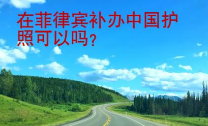 在菲律賓補辦中國護照可以嗎？