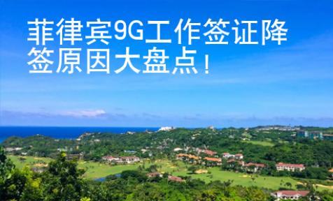 菲律賓9G工作簽證降簽原因大盤點！