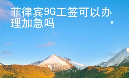 菲律賓9G工簽可以辦理加急嗎