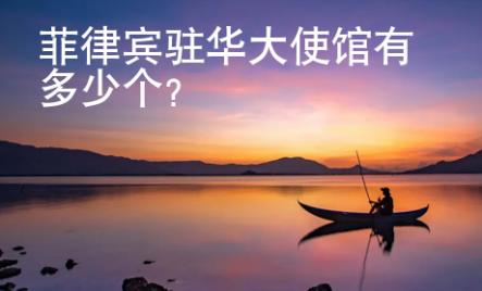 菲律賓駐華大使館有多少個？