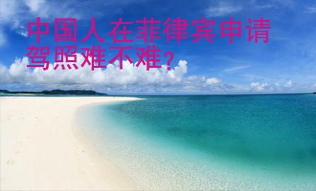 中國人在菲律賓申請駕照難不難