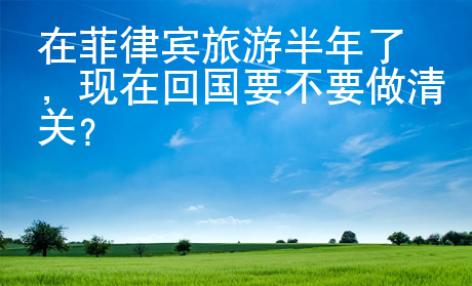 在菲律賓旅游半年了