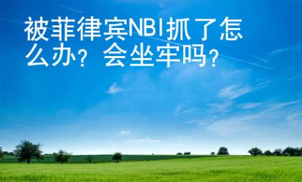 被菲律賓NBI抓了怎么辦？會坐牢嗎？