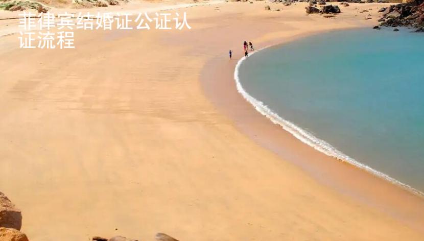 菲律賓結婚證公證認證<strong>流程</strong>