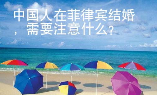 <strong>中國</strong>人在菲律賓結婚