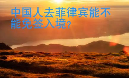 中國人去菲律賓能不能免簽入境