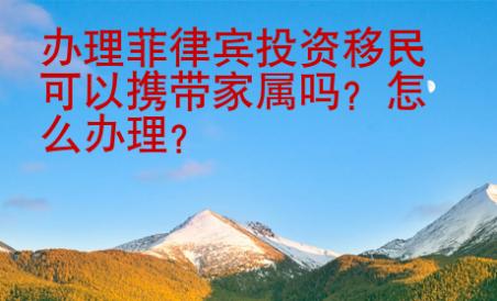 辦理菲律賓投資移民可以攜帶家屬嗎