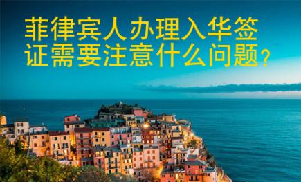 菲律賓人辦<strong>理入</strong>華簽證需要注意什么問題
