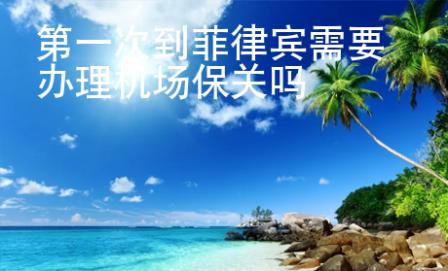 第一次到菲律賓需要辦理機場保關嗎