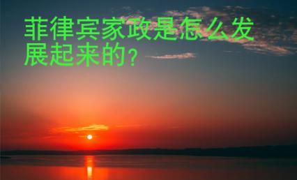菲律賓家政是怎么發展起來的