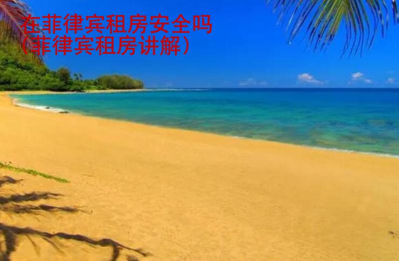 在菲律賓租房安全嗎(菲律賓租房講解)