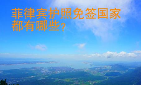 菲律賓護照免簽國家都有哪些