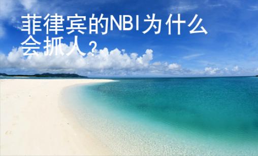 菲律賓的NBI為什么會抓人