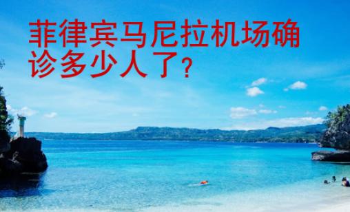 菲律賓馬尼拉機場確診多少人了？