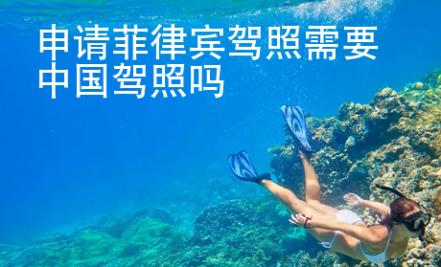 申請(qǐng)菲律賓駕照需要中國(guó)駕照嗎