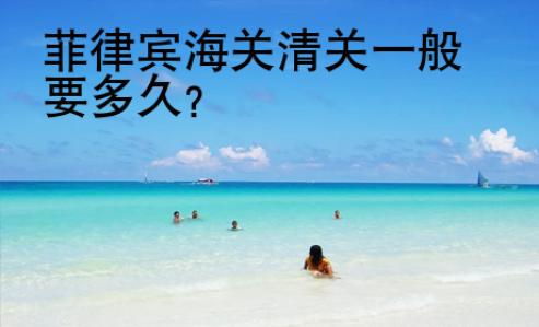 菲律賓海關清關一般要多久