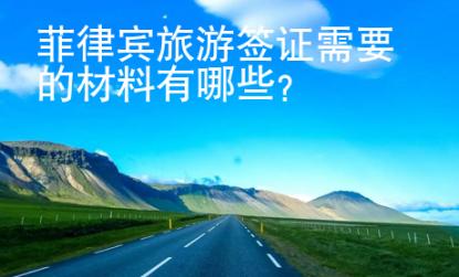 菲律賓旅游簽證需要的材料有哪些？