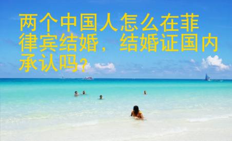 兩個中國人怎么在菲律賓結婚