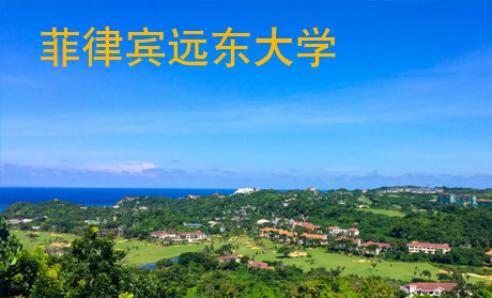 菲律賓遠(yuǎn)東大學(xué)