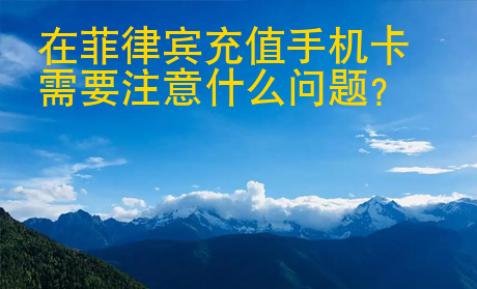 在菲律賓充值手機卡需要注意什么問題