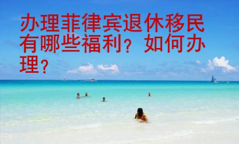 辦理菲律賓退休移民有哪些福利