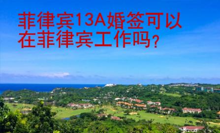 菲律賓13A婚簽可以在菲律賓工作嗎