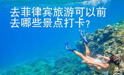 去菲律賓旅游可以前去哪些景點打卡