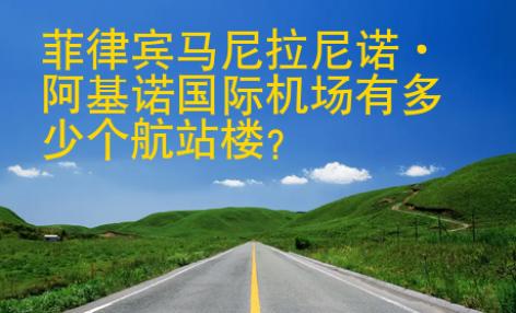 菲律賓馬尼拉尼諾·阿基諾國際機場有多少個航站樓？