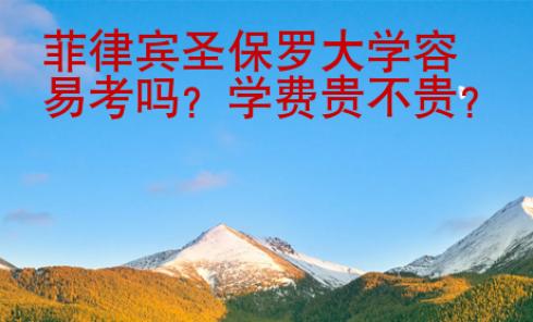 菲律賓圣保羅大學容易考嗎？學費貴不貴？