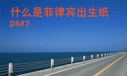 什么是菲律賓出生紙psa