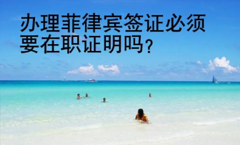 辦理菲律賓簽證必須要在職證明嗎？