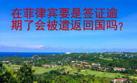 在菲律賓要是簽證逾期了會被遣返回國嗎
